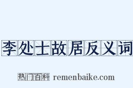 李处士故居反义词是什么意思的图片